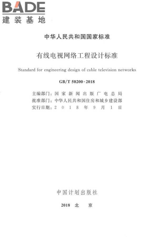 有线电视网络工程设计标准_页面_002.jpg