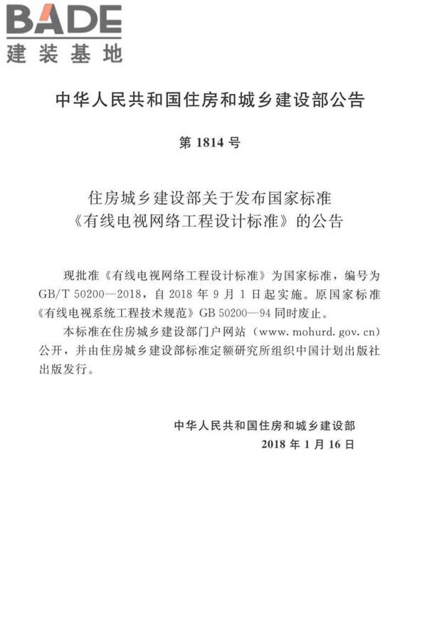 有线电视网络工程设计标准_页面_004.jpg