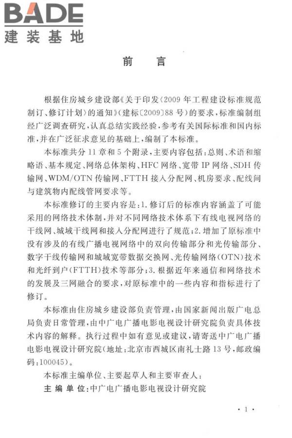 有线电视网络工程设计标准_页面_005.jpg