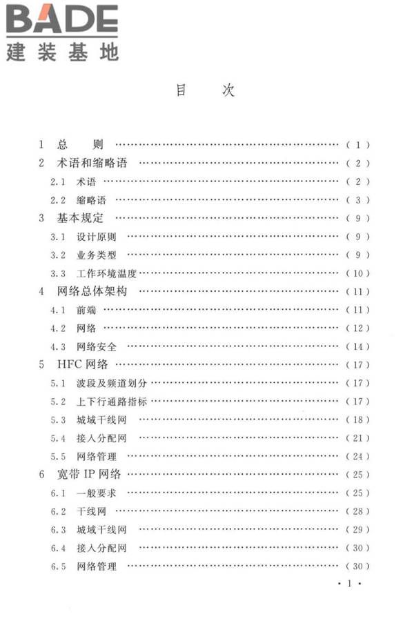 有线电视网络工程设计标准_页面_007.jpg