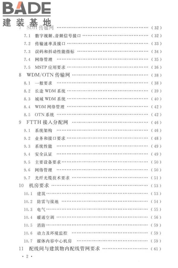 有线电视网络工程设计标准_页面_008.jpg