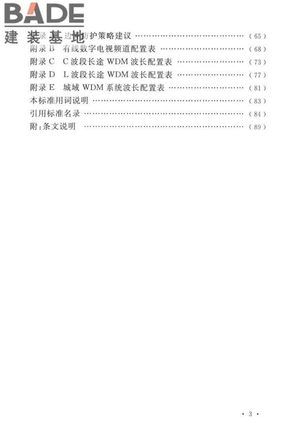 有线电视网络工程设计标准_页面_009.jpg