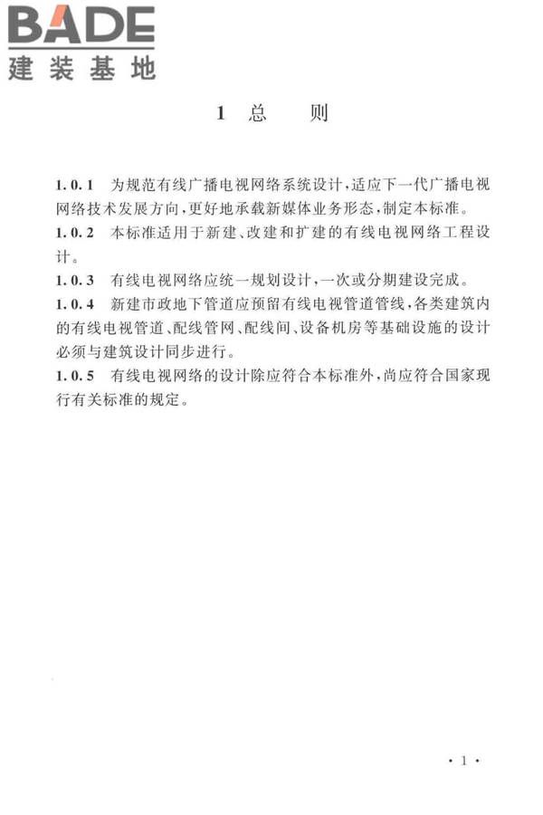有线电视网络工程设计标准_页面_013.jpg