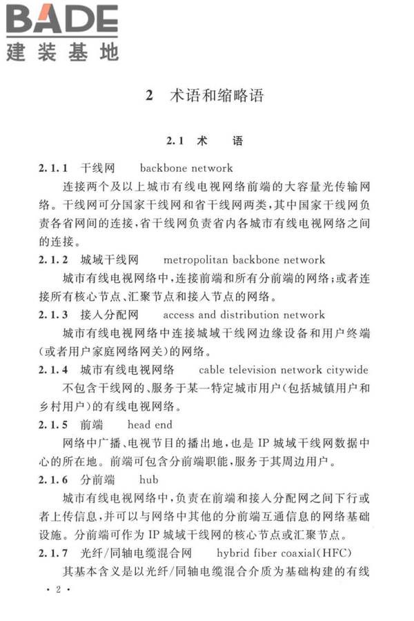 有线电视网络工程设计标准_页面_014.jpg