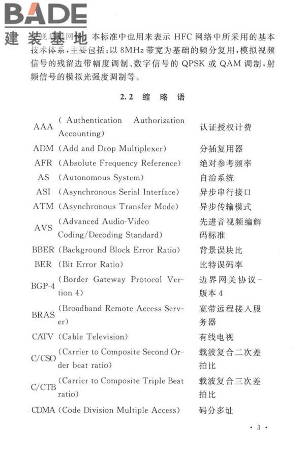 有线电视网络工程设计标准_页面_015.jpg
