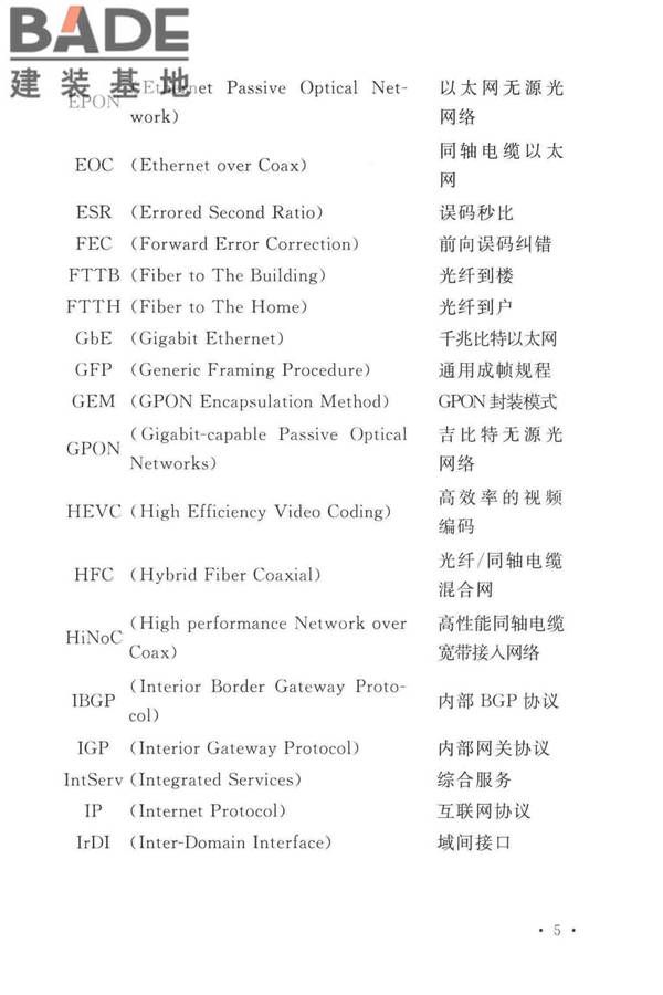 有线电视网络工程设计标准_页面_017.jpg