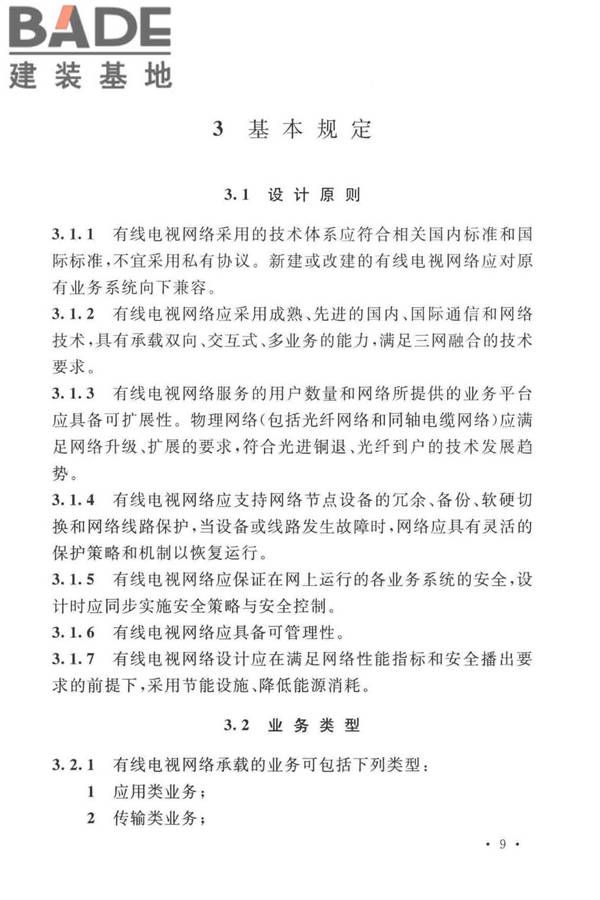 有线电视网络工程设计标准_页面_021.jpg