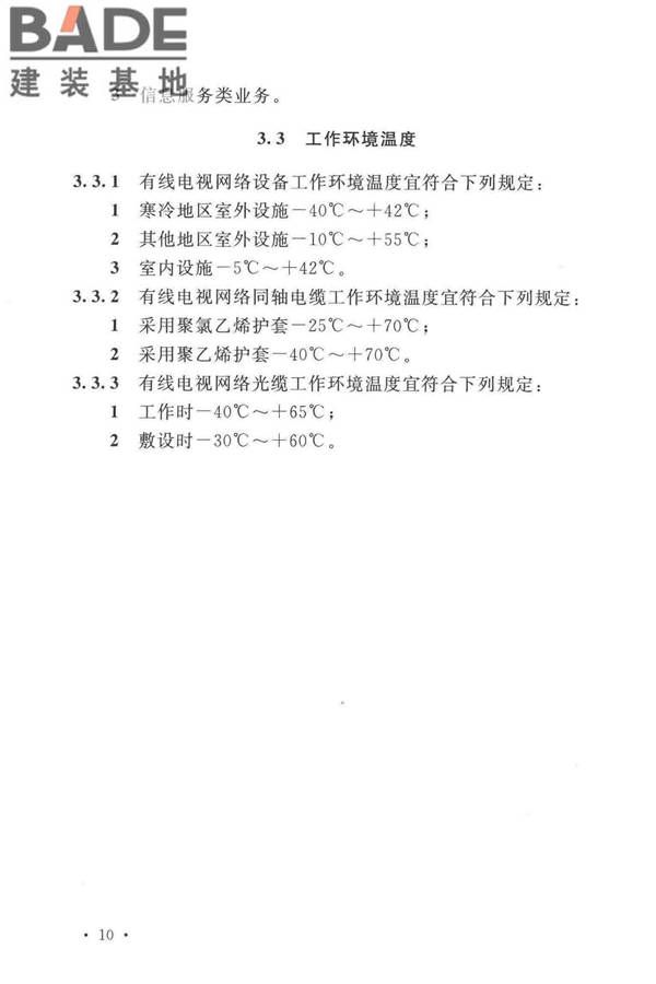 有线电视网络工程设计标准_页面_022.jpg