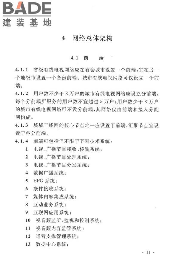 有线电视网络工程设计标准_页面_023.jpg