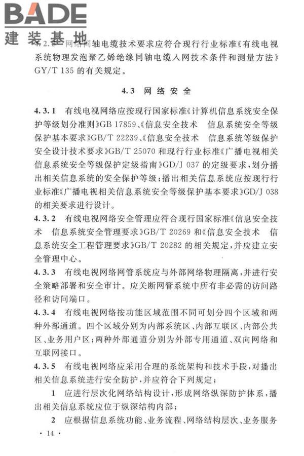 有线电视网络工程设计标准_页面_026.jpg