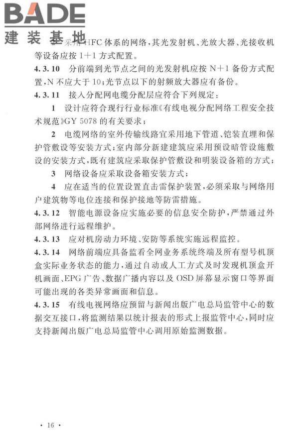 有线电视网络工程设计标准_页面_028.jpg