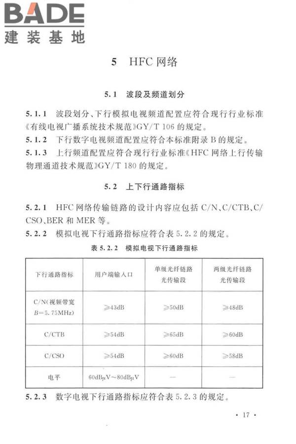 有线电视网络工程设计标准_页面_029.jpg