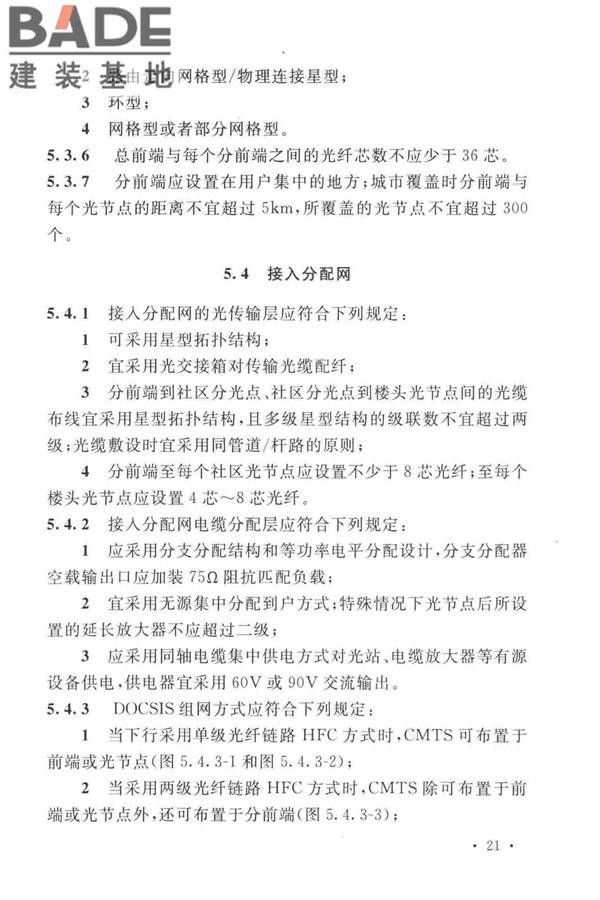 有线电视网络工程设计标准_页面_033.jpg