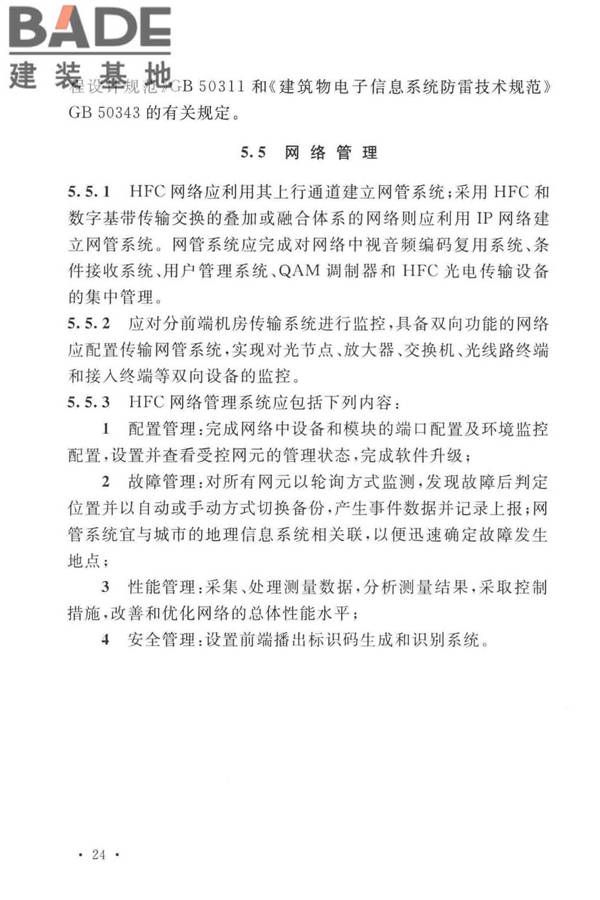 有线电视网络工程设计标准_页面_036.jpg