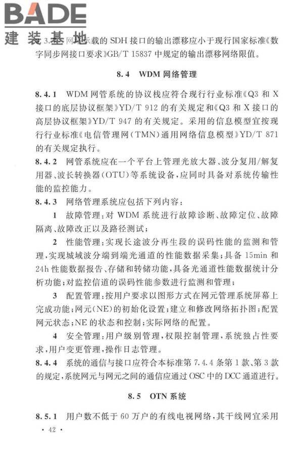 有线电视网络工程设计标准_页面_054.jpg