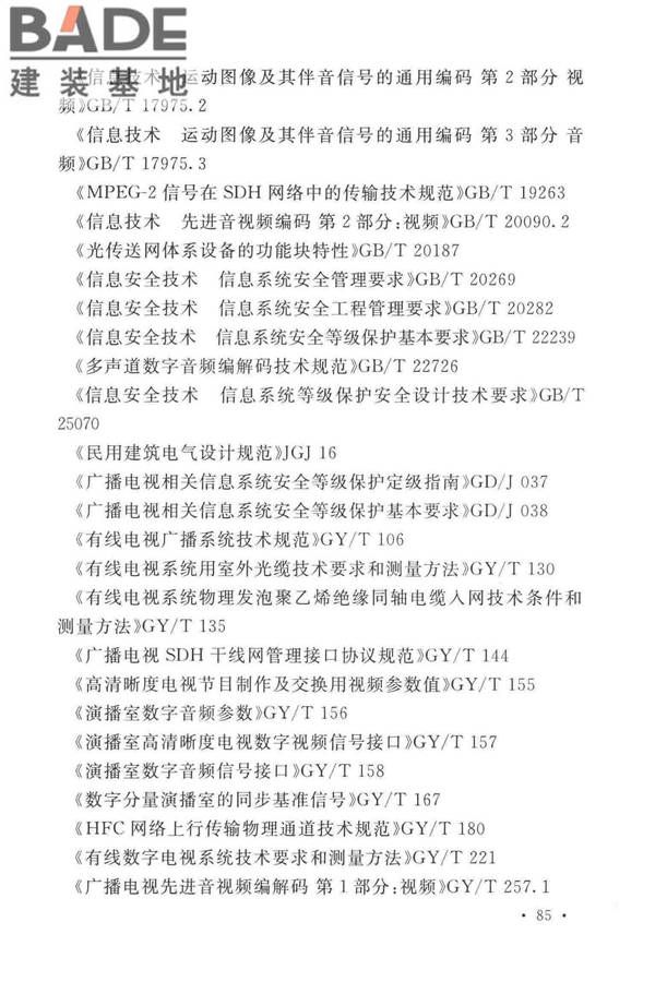 有线电视网络工程设计标准_页面_097.jpg