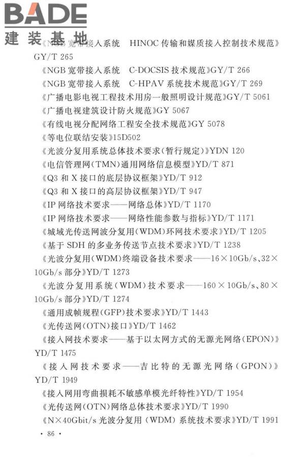 有线电视网络工程设计标准_页面_098.jpg