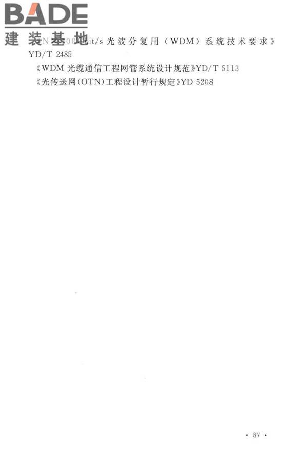有线电视网络工程设计标准_页面_099.jpg