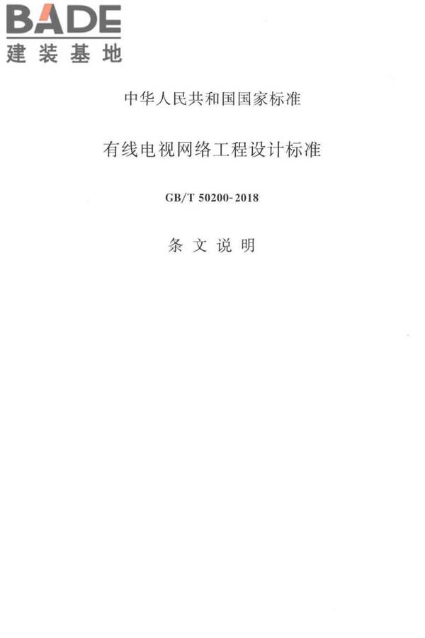 有线电视网络工程设计标准_页面_100.jpg