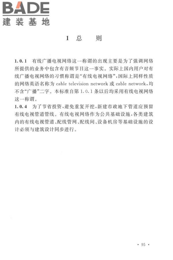 有线电视网络工程设计标准_页面_103.jpg