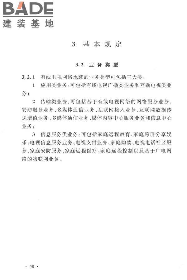 有线电视网络工程设计标准_页面_104.jpg