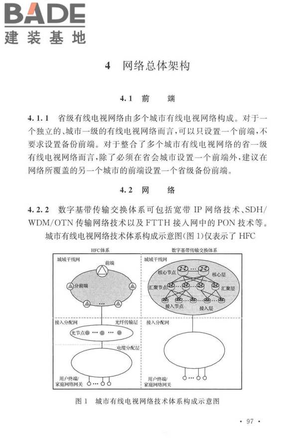 有线电视网络工程设计标准_页面_105.jpg