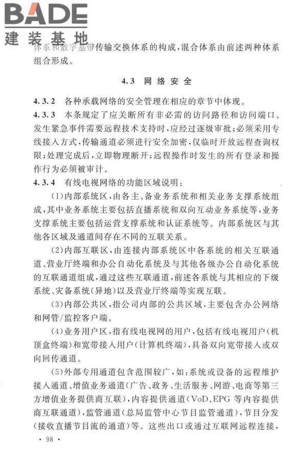 有线电视网络工程设计标准_页面_106.jpg