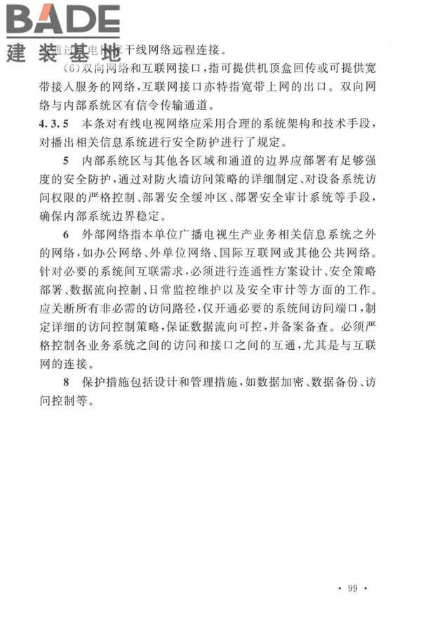 有线电视网络工程设计标准_页面_107.jpg