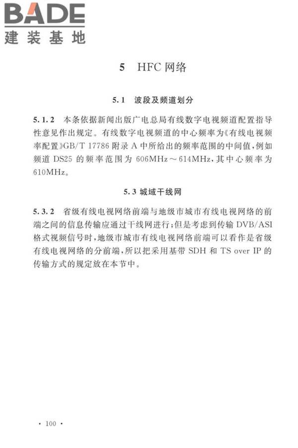有线电视网络工程设计标准_页面_108.jpg