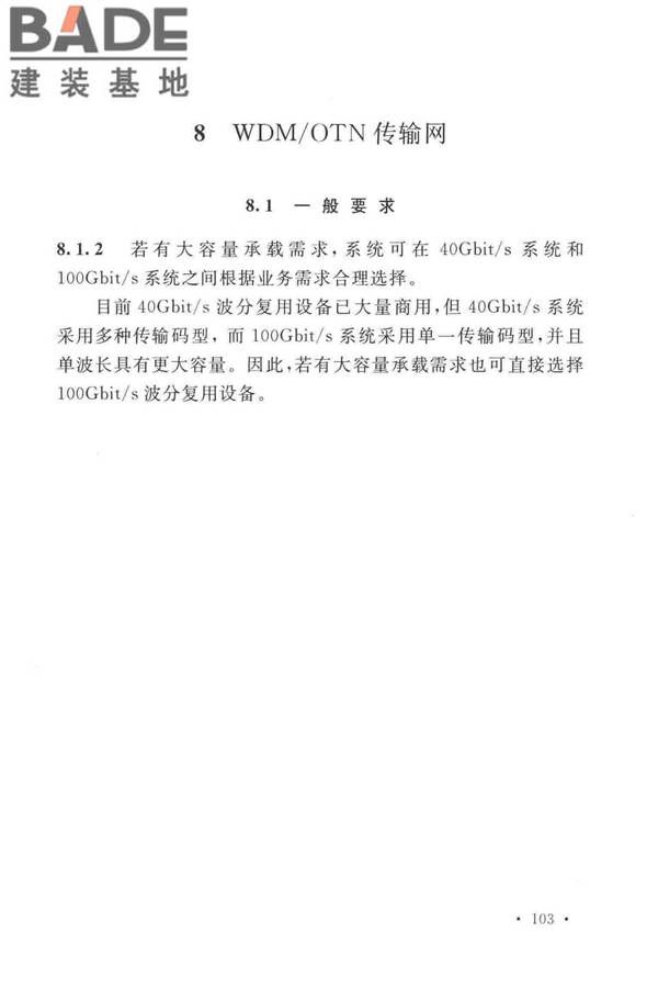 有线电视网络工程设计标准_页面_111.jpg
