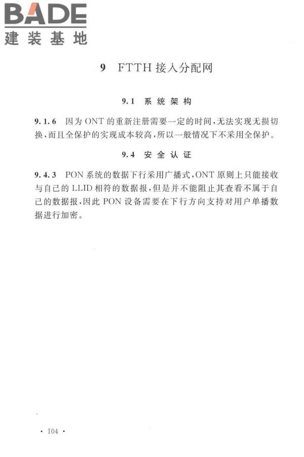 有线电视网络工程设计标准_页面_112.jpg