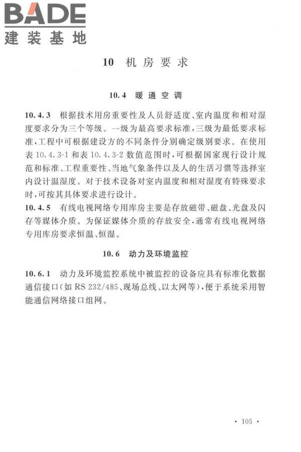 有线电视网络工程设计标准_页面_113.jpg