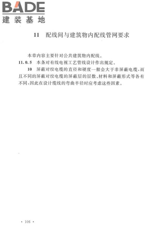 有线电视网络工程设计标准_页面_114.jpg