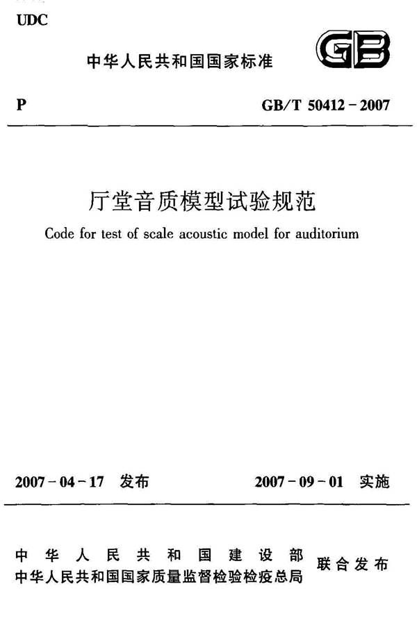 厅堂音质模型试验规范_页面_01.jpg