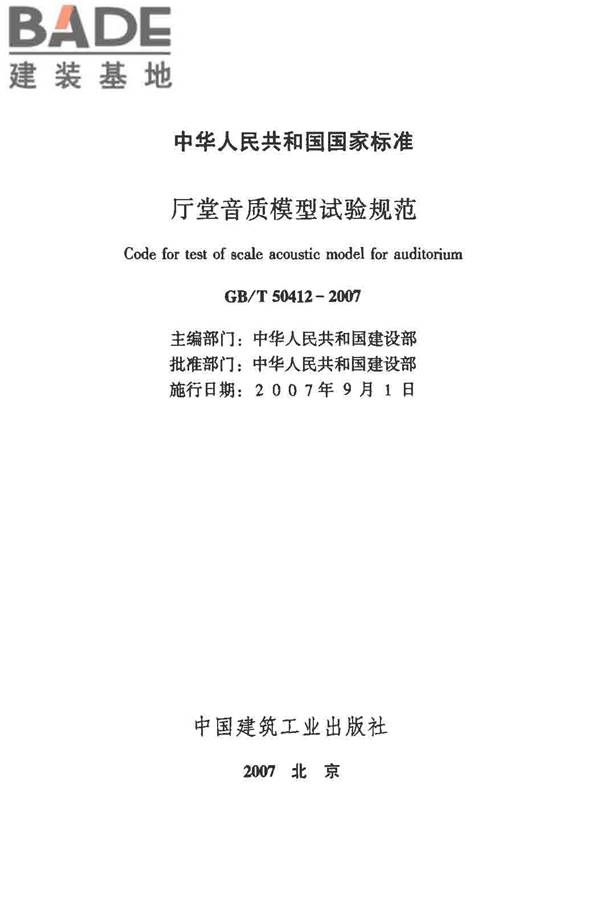 厅堂音质模型试验规范_页面_02.jpg