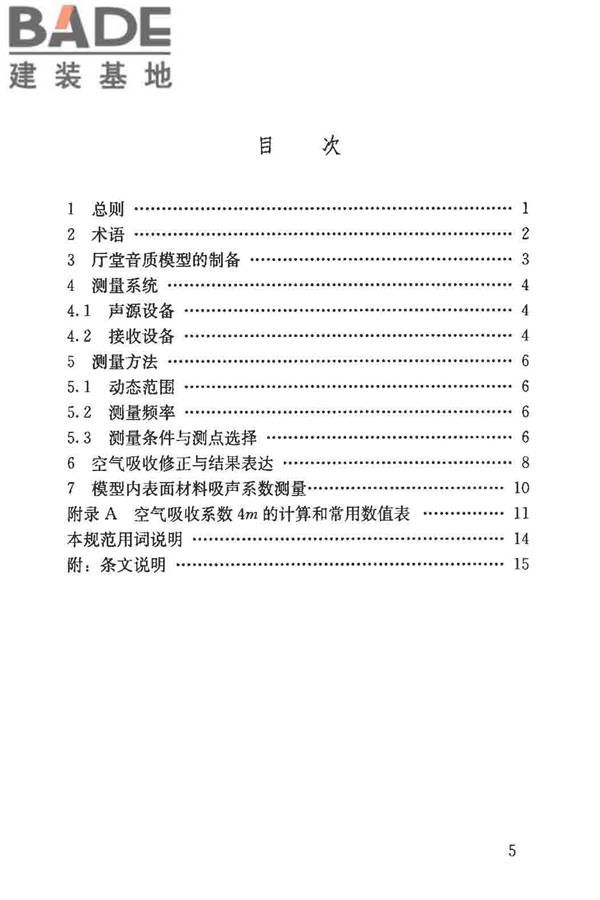 厅堂音质模型试验规范_页面_05.jpg