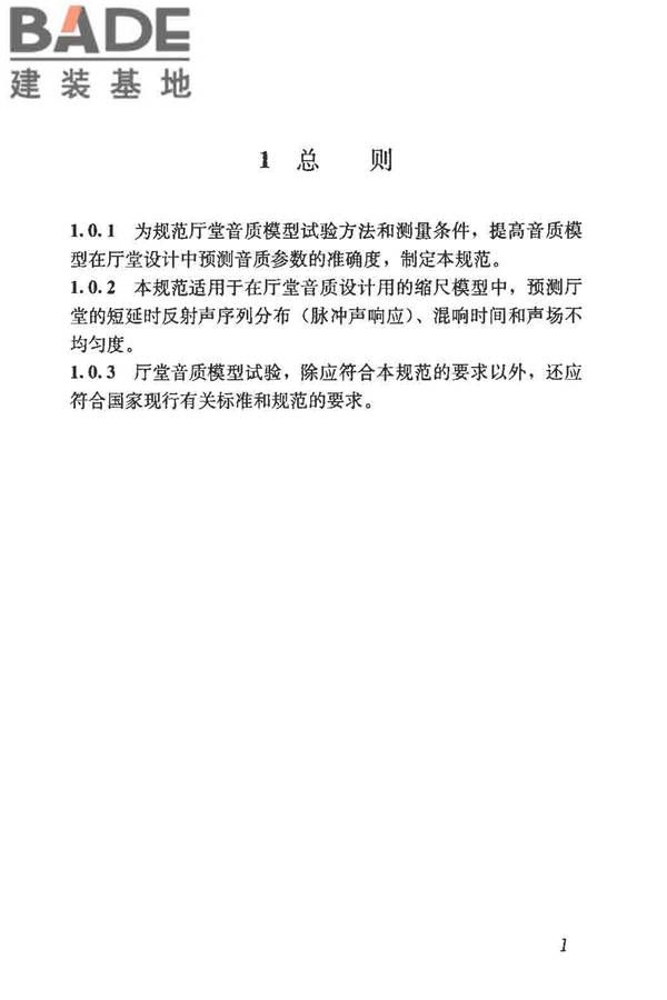 厅堂音质模型试验规范_页面_06.jpg