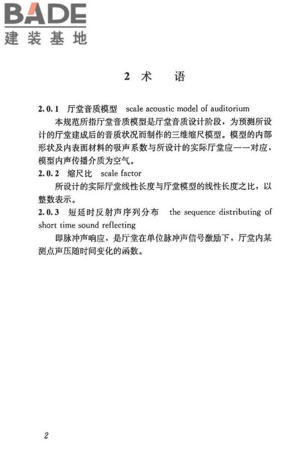 厅堂音质模型试验规范_页面_07.jpg