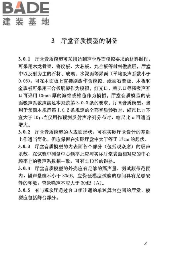 厅堂音质模型试验规范_页面_08.jpg