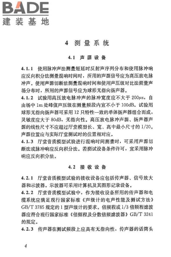 厅堂音质模型试验规范_页面_09.jpg