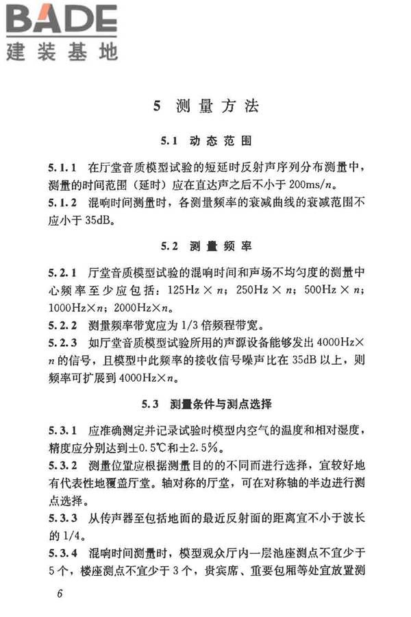 厅堂音质模型试验规范_页面_11.jpg
