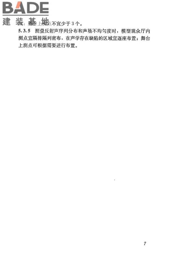 厅堂音质模型试验规范_页面_12.jpg