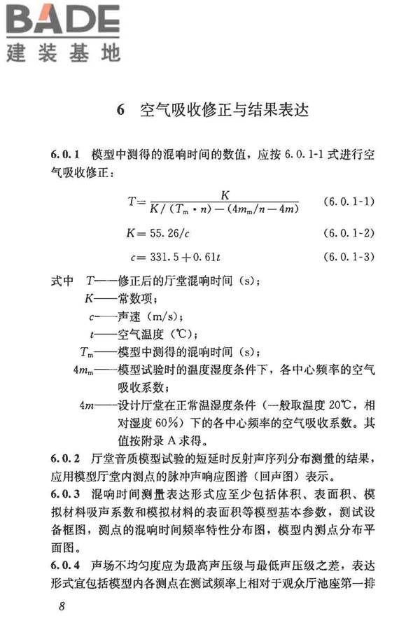 厅堂音质模型试验规范_页面_13.jpg