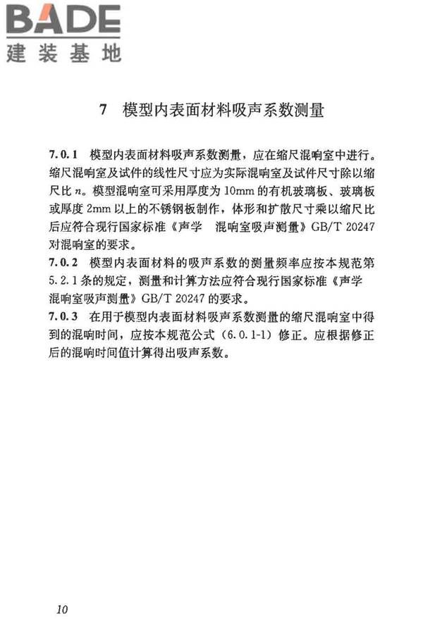 厅堂音质模型试验规范_页面_15.jpg