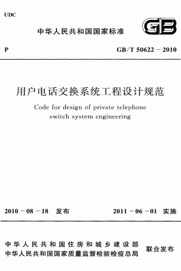 用户电话交换系统工程设计规范_页面_01.jpg