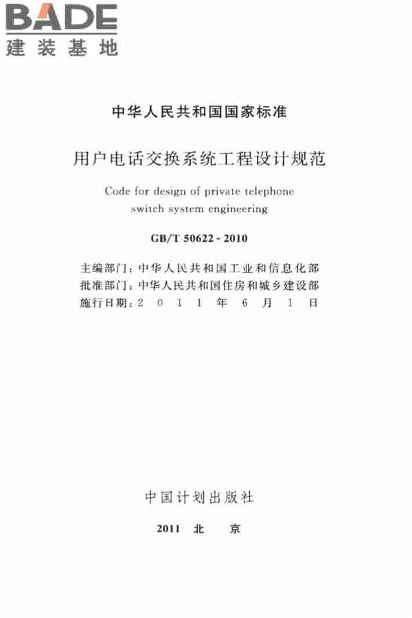 用户电话交换系统工程设计规范_页面_02.jpg