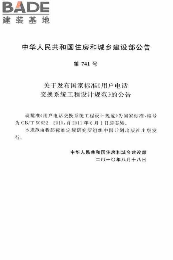 用户电话交换系统工程设计规范_页面_03.jpg