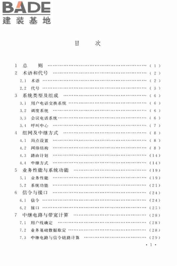 用户电话交换系统工程设计规范_页面_06.jpg