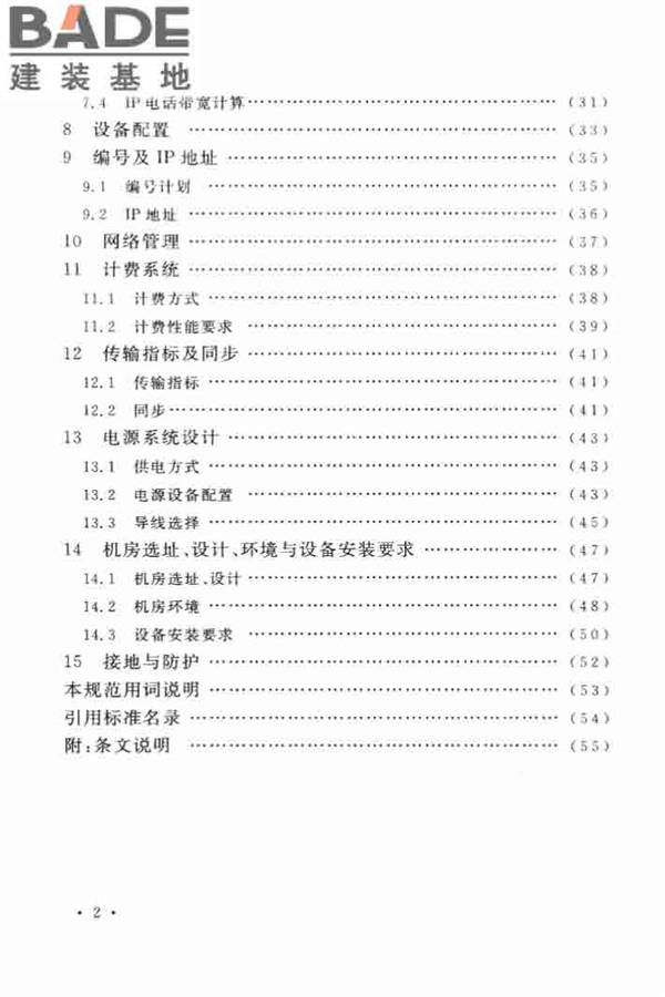 用户电话交换系统工程设计规范_页面_07.jpg