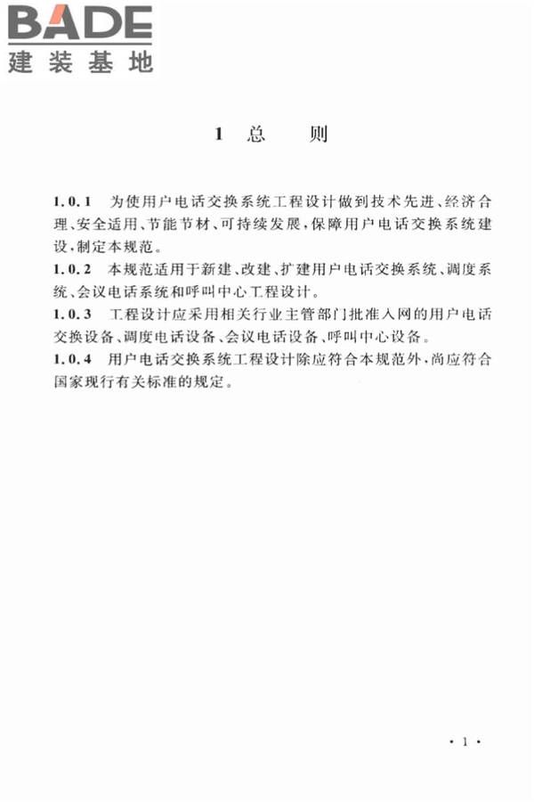用户电话交换系统工程设计规范_页面_10.jpg